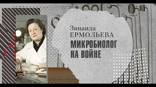 Зинаида Ермольева. Охотники за микробами | История российской медицины. Выпуск 4