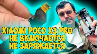 ✅Xiaomi POCO X3 Pro НЕ ВКЛЮЧАЕТСЯ / НЕ ЗАРЯЖАЕТСЯ / РЕШЕНИЕ!!!