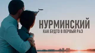 Нурминский - Как будто в первый раз (Фан - Видео)