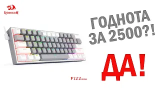 ШИКАРНЫЕ СТАБИЛИЗАТОРЫ ЗА 2500 // Распаковка Redragon Fizz K617