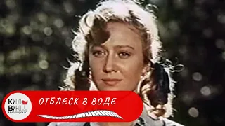 ПСИХОЛОГИЧЕСКАЯ СОВЕТСКАЯ ДРАМА! Отблеск в воде. Лучшие советские  фильмы.