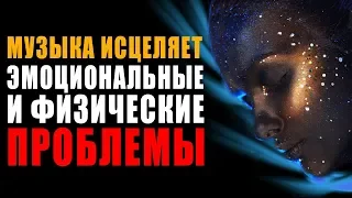 Музыка Исцеляет Эмоциональные и Физические Проблемы ❯ Улучшает Общее Состояние на 100%