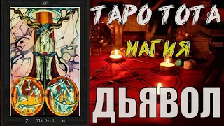 ДЬЯВОЛ | Таро Тота | Алистер Кроули | Обучение Таро Тота | Старшие арканы #таро #магия #кроули