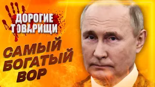 Владимир Путин: хозяин России. ДОРОГИЕ ТОВАРИЩИ