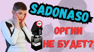 🖤SADONASO - ПАРФЮМЕРНЫЙ ЭКСТАЗ ИЛИ ТАК СЕБЕ?🖤