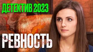 🎬 РЕВНОСТЬ ШУТКА СТРАШНАЯ! ЗАПУТАННЫЙ Детектив 2023 про ИНТРИГИ и МЕСТЬ! Новинка 2023 - Отдел 44