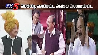 వెంకయ్య నాయుడు..మాటల మాంత్రికుడు..| Venkaiah Naidu Powerful Punch Dialogues |  TV5 News