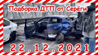 ДТП Подборка на видеорегистратор за 22.12.2021 декабрь 2021