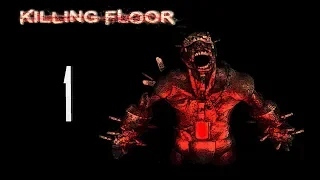 KillingFloor - П#$ДЕЦ СЛОЖНЫЙ БОСС