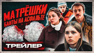 Матрешки: Банты на Асфальте ТРЕЙЛЕР | Бригада