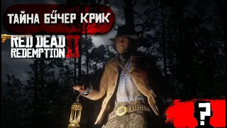 Тайна Бутчер Крик в Red Dead Redemption 2!