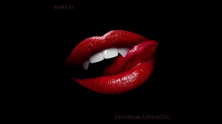 Mireia - Кровожадность (ПРЕМЬЕРА ТРЕКА, 2020)