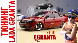 Тюнинг машинки LADA - GRANTA CHILI - Гранта Чили - Быстрый ТЮНИНГ!