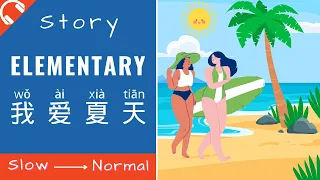 我爱夏天 Mandarin Chinese Short Stories for Beginners | Elementary Chinese Reading and Listening HSK1/2