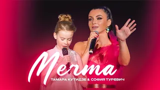 НОВАЯ ПЕСНЯ | Тамара Кутидзе и София Туревич - Мечта (Национальня премия "Золотой Хит")