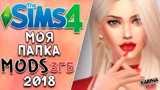МОЯ ПАПКА MODS 2018 | 3ГБ | The Sims 4