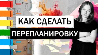 Вместить невместимое! Как сделать перепланировку в маленькой квартире