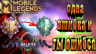 УЧИСЬ ИГРАТЬ АНАЛИТИКА ОШИБОК В MOBILE LEGENDS