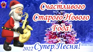 Со Старым Новым Годом! Прикольное Веселое Поздравление Со Старым Новым Годом! 2022 Супер Песня!