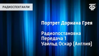 Оскар Уайльд. Портрет Дориана Грея. Радиопостановка. Передача 1