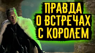 Как проходили встречи с Королем? / [История по Чёрному]