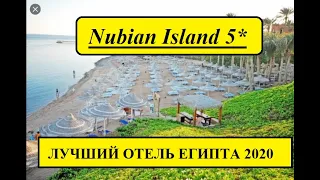 ЛУЧШИЙ ОТЕЛЬ ЕГИПТА 2020 - Nubian Island 5* - ШАРМ-ЭЛЬ-ШЕЙХ