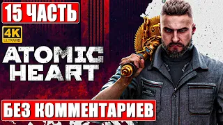 ФИНАЛ ATOMIC HEART [4K] ➤ Часть 15 ➤ ПРОХОЖДЕНИЕ БЕЗ КОММЕНТАРИЕВ ➤ Атомик Харт На Русском