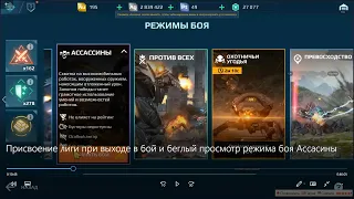 War Robots Присвоение лиги при выходе в бой и беглый просмотр режима Ассассины