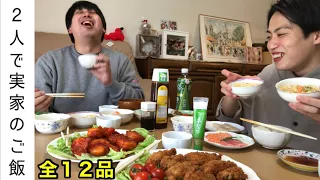 【実家飯】ジャンボ母の本気を食らう相方