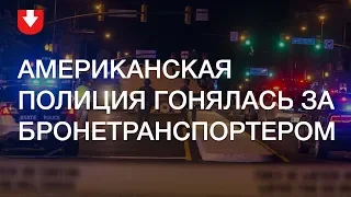 Американская полиция два часа гонялась по городу за украденным бронетранспортером