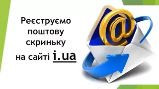 Реєструємо поштову скриньку на сайті  i ua...