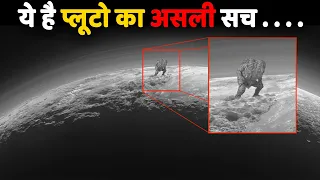 PLUTO के बारे में ये गलत पढाया गया, ये है असली सच | Top 7 Myths About Pluto Planet | In Hindi