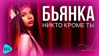 Бьянка - Никто кроме ты (Летняя песня) (Official Audio 2016)