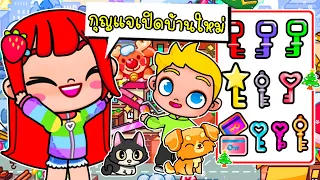 ความลับ กุญแจเปิดประตูบ้านหลังใหม่  🔑🏡 SECRET KEYS  in Avatar World New House