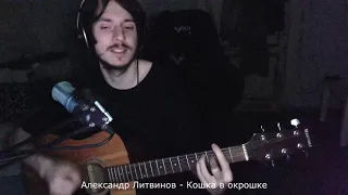 Веня Д'ркин - Кошка (cover by андрей горин.)