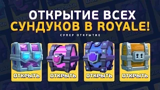 ПРЕДПОСЛЕДНЯЯ КАРТА ЛЕГА. СОБРАЛИ ВСЕ КРУТЫЕ СУНДУКИ | CLASH ROYALE