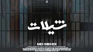 MD MEHDI - SHILAT - شيلات - (Music Audio)