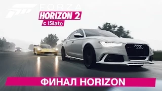 Forza Horizon 2 с iSlate - "Финал Horizon"