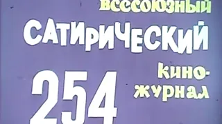 Фитиль. Юмористический киножурнал. выпуск 254 (1983)