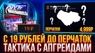 С 19 рублей до ПЕРЧАТОК на CASE-BATTLE?! ТАКТИКА ОКУПА В АПГРЕЙДАХ С ЛОУ БАЛАНСА НА КЕЙС БАТЛ!