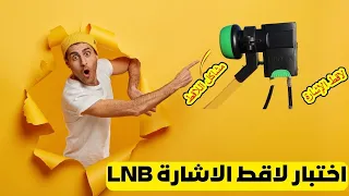 كيف تعرف هل لاقط الإشارة Lnb به مشكل أم لا قبل تركيبها على الطبق