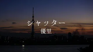 シャッター 優里 歌詞動画