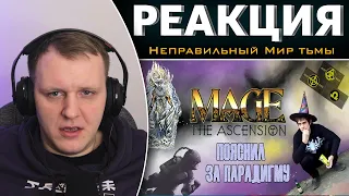 Немного о Mage the Ascension | Реакция