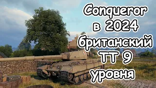 Conqueror в 2024 британский тт 9 уровня wot