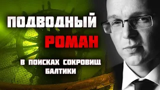 ОПАСНЫЙ ГРУЗ ПОГИБШЕГО ТАНКЕРА И ФАРФОР С ФРЕГАТА "ОЛЕГ". Раскрываем тайны затонувших кораблей