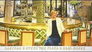 Завтрак в отеле The Plaza в Нью-Йорке