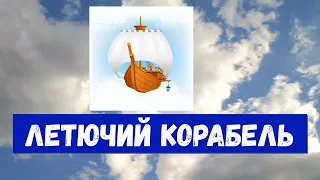 ЛЕТЮЧИЙ КОРАБЕЛЬ  Українська народна казка  аудіоказка для дітей на ніч