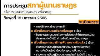 #LIVE  ติดตามการ #ประชุมสภา ผู้แทนราษฎร ครั้งที่ 22 (สมัยสามัญประจำปีครั้งที่สอง) วันที่ 19ม.ค 65