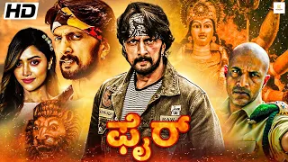 ಫೈರ್ - FIRE Kannada Full Movie | Sudeep, Mamta Mohandas, Kishore | Kannada Action Movies