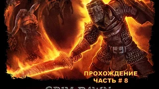 Прохождение Grim Dawn | Часть # 8 | Убийцы и ещё хуже